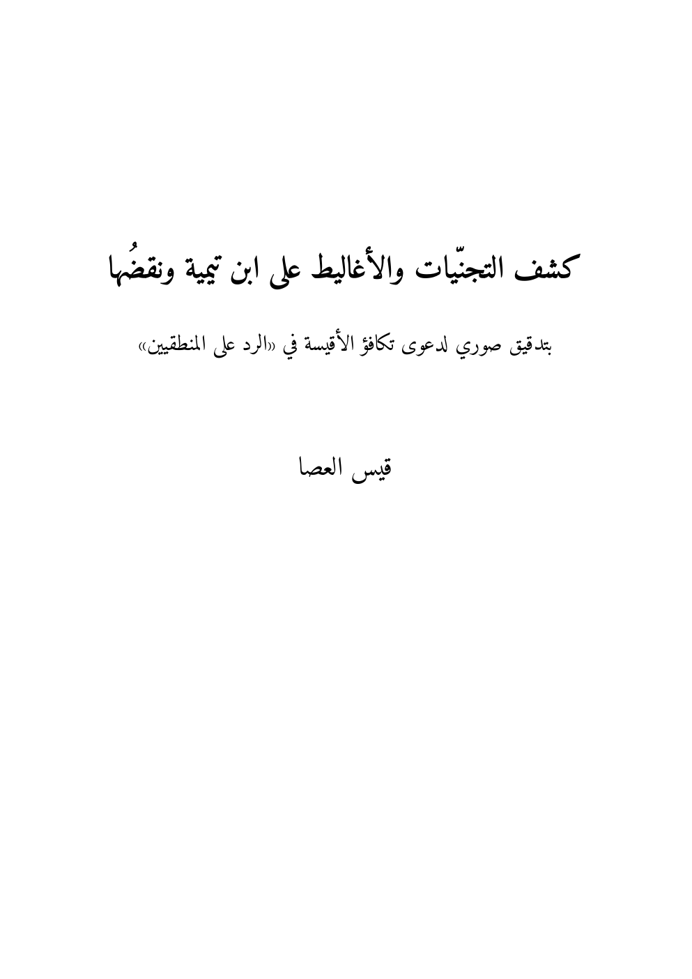 غلاف كشف التجنّيات والأغاليط على ابن تيمية ونقضُها